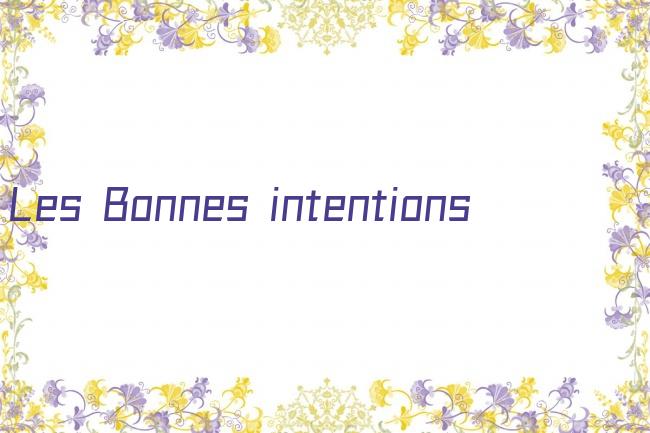 Les Bonnes intentions剧照